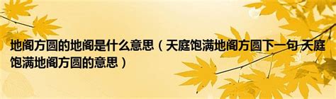 地閣潤意思|【地閣潤意思】天庭飽滿？地格方圓？地閣潤意思你不可不知！ –